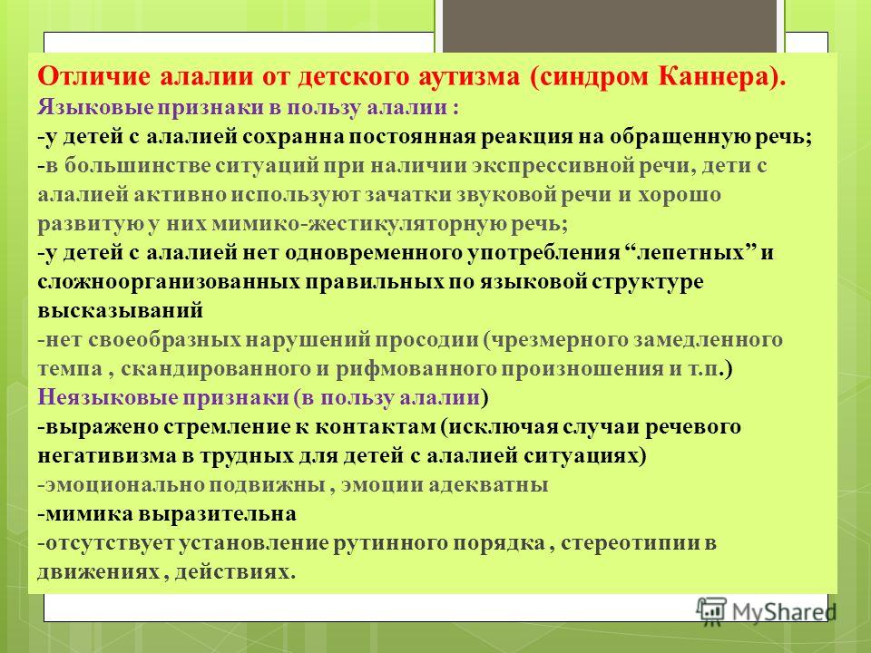 Сенсомоторная алалия отзывы. Отличие алалии от аутизма. Отличие моторной алалии от сенсорной алалии. Дифференциальная диагностика сенсорной алалии и аутизма. Аутизм или сенсомоторная алалия.