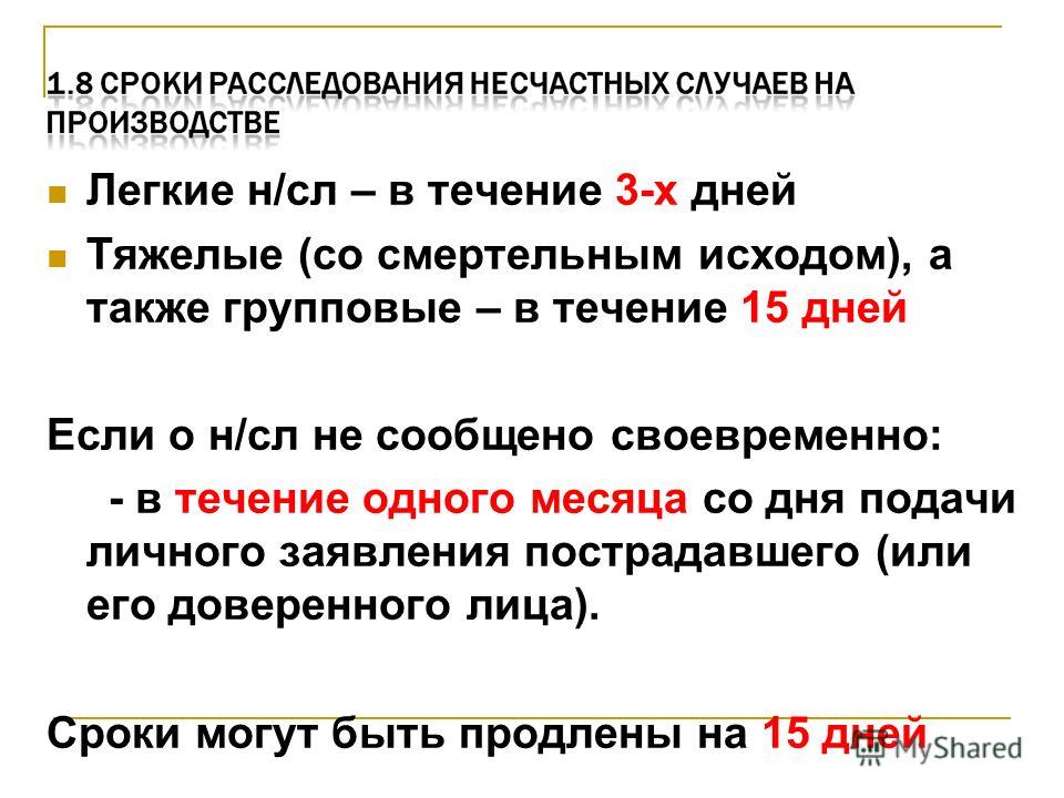 В течение короткого периода. Сроки расследования несчастных случаев на производстве. Сроки расследования легких несчастных случаев. Продолжительность расследования легкого несчастного случая. Сроки проведения расследования несчастного случая на производстве.