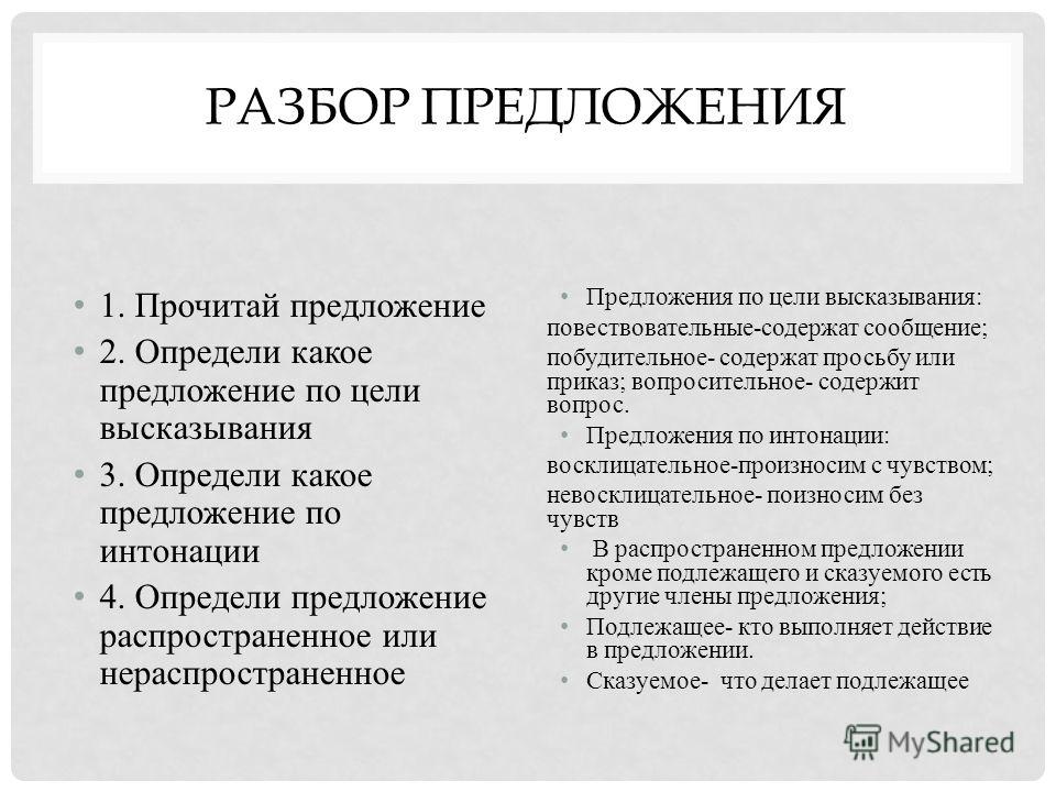 Разбор предложения по составу со схемой