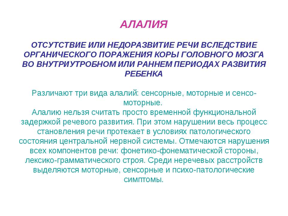 Алалия это. Отсутствие или недоразвитие речи вследствие органического поражения. Алалия - отсутствие или. Виды сенсорной алалии. Алалия у детей что это такое симптомы.