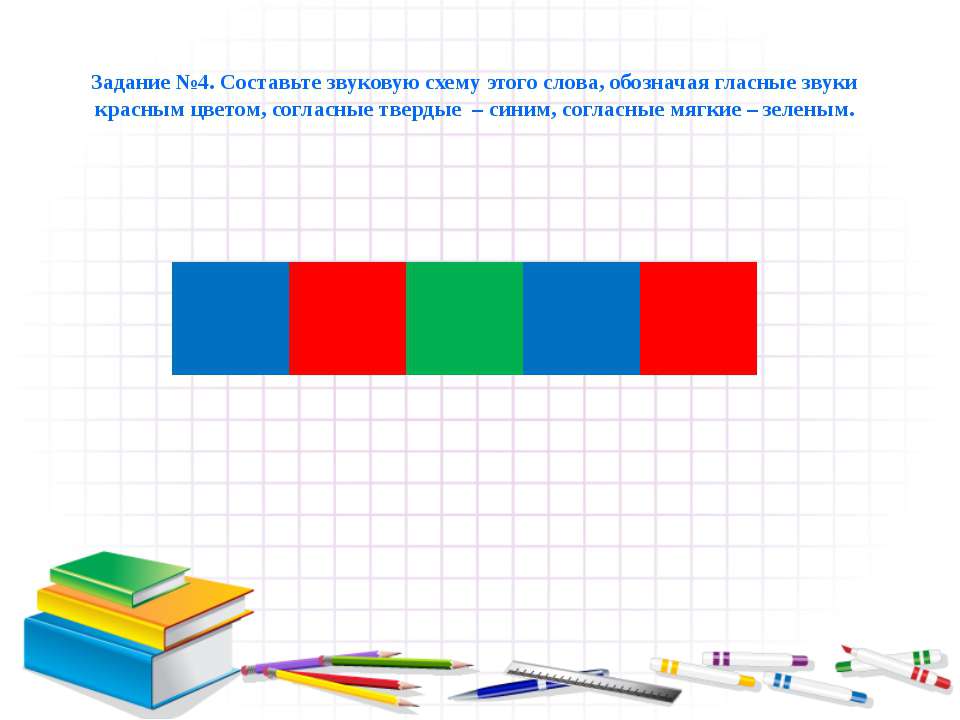 Цветная схема слова пенал