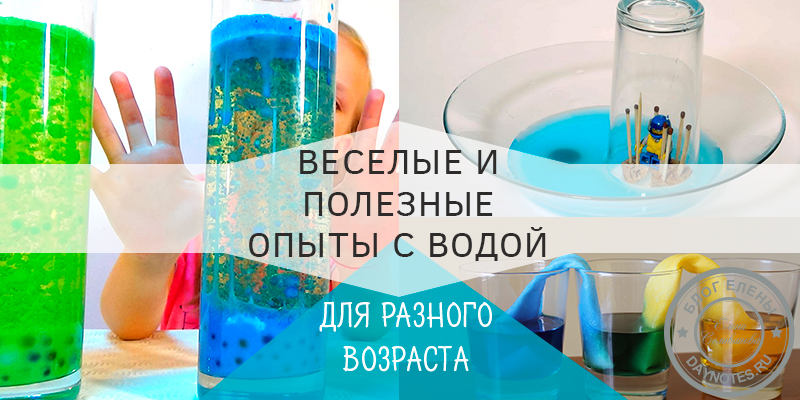 эксперименты с водой для детей