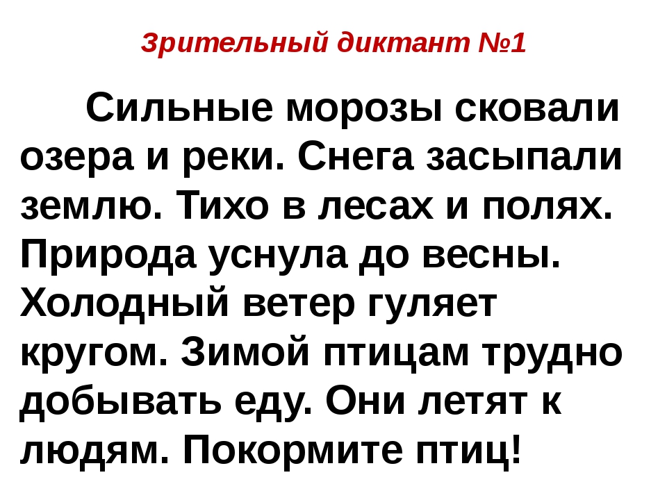 Диктанты для первого класса первое полугодие. Текст для 1 класса диктант под диктовку. Диктант для первого класса 1. Текст под диктовку 2 класс 1 четверть. Текст под диктовку 2 класс.