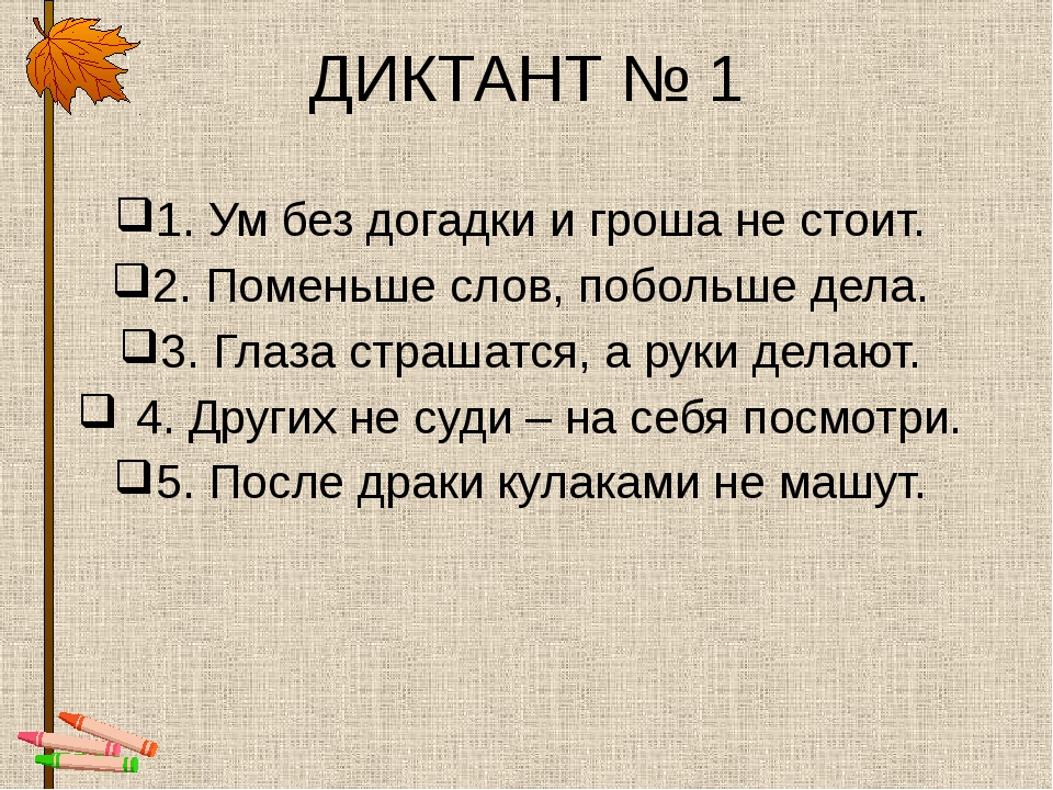 Диктанты для первого класса первое полугодие. Диктант 1 класс. Диктант для первонокласса. Первый класс диктант под диктовку. Диктант 1 класс по русскому.