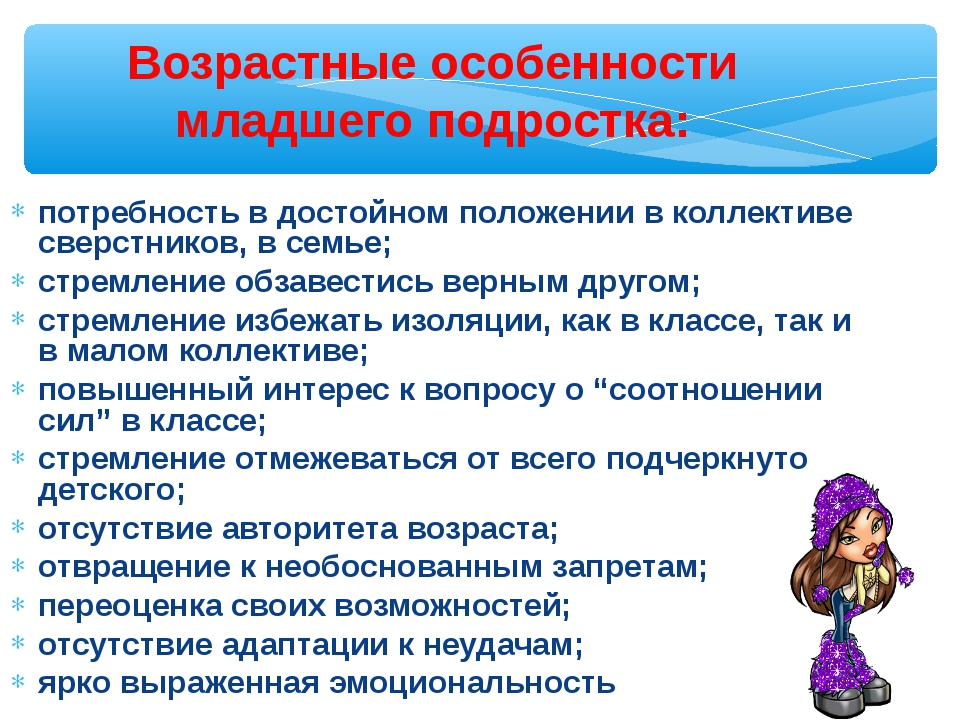 Особенности младшего возраста. Возрастные особенности младших подростков. Возрастные особенности младшего подростка. Возрастные особенности детей младшего подросткового возраста. Младший подростковый Возраст характеристика.