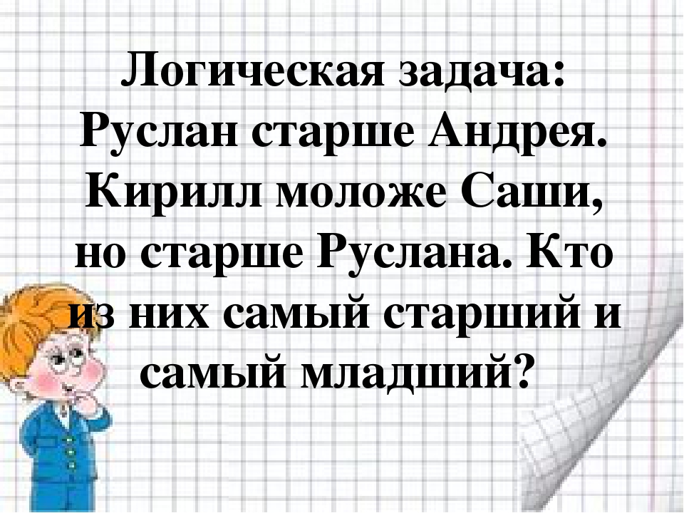 Задача кому. Задачи на логику старше. Задачи по математике на старше моложе. Логические задачи 1 класс по математике старше моложе. Задачи на логику 1 класс по математике с ответами старше моложе.