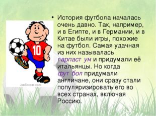 История футбола началась очень давно. Так, например, и в Египте, и в Германии