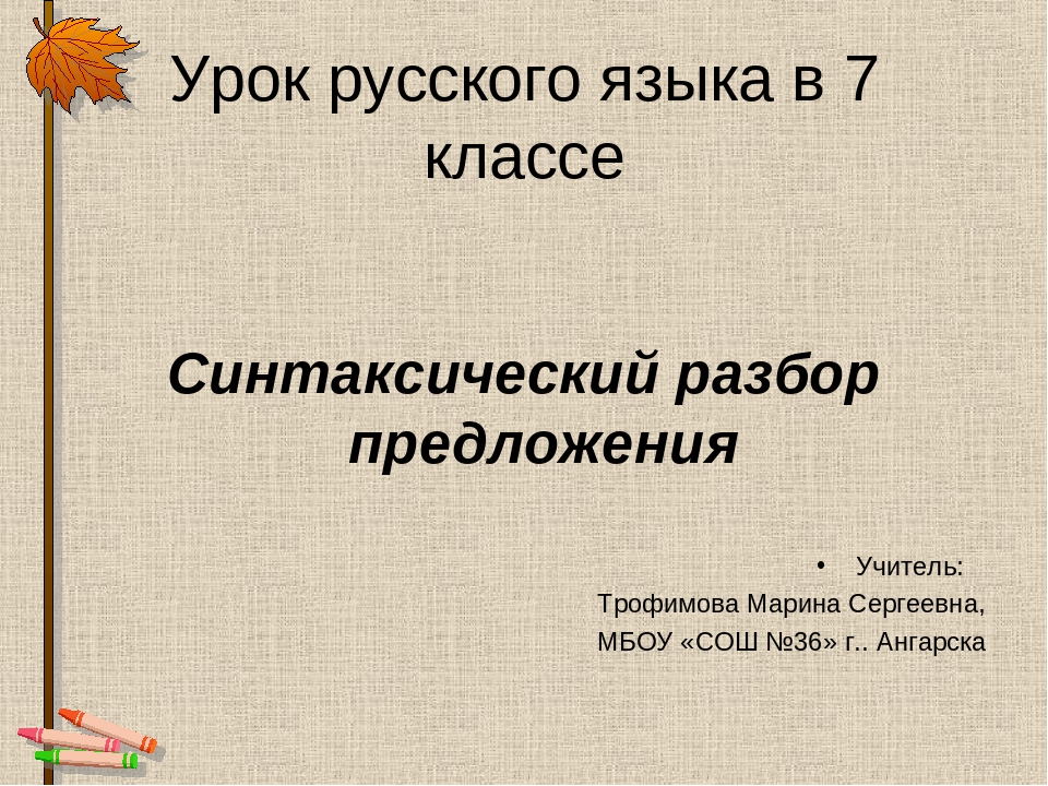 Урок 5 класс синтаксический разбор простого предложения презентация