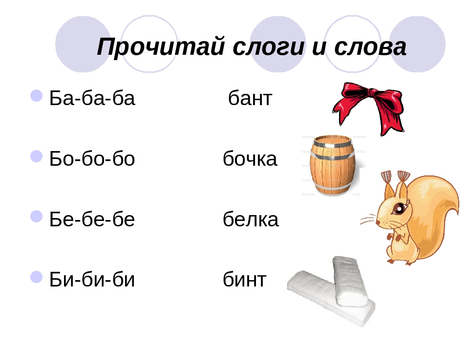 Короче прочитай. Слова со звуком б. Автоматизация звука б. Отработка звука б. Автоматизация звука б в слогах и словах.