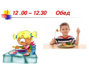 12 .00 – 12.30 Обед 