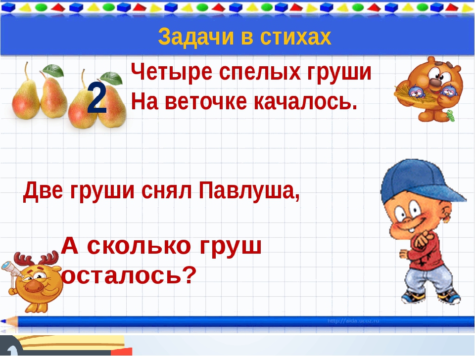 Презентация задание 2. Весёлые задачки для дошкольников. Задачи по математике в стихах. Веселые задачки в картинках. Задачи в стихах по математике 1 класс.