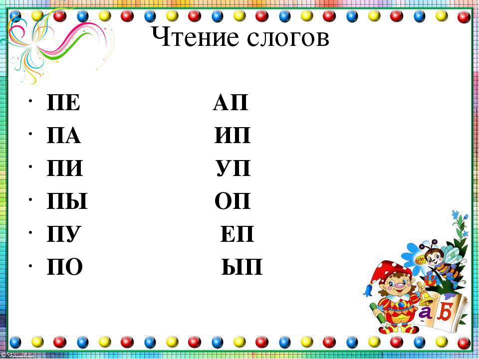 Чтение слогов и слов с буквой и для дошкольников презентация