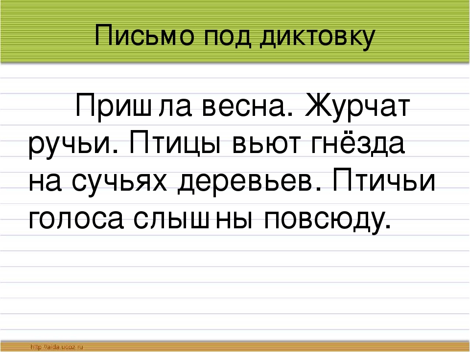 Диктанты для первого класса первое полугодие. Слова для первого класса под диктовку. Тексты для первого класса под диктовку. Текст под диктовку 1 класс. Предложения под диктовку 1 класс.