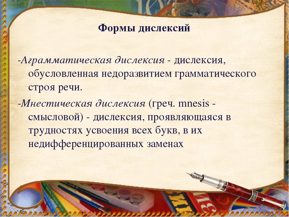 Мнестическая дислексия картинки