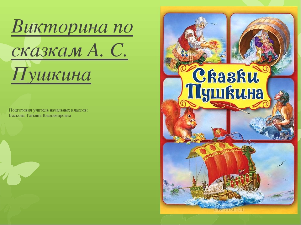 Сценарий по сказкам пушкина для дошкольников. Задачи по сказкам Пушкина для начальной школы.