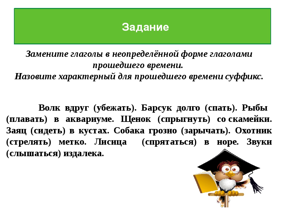 5 глаголов прошедшего времени 4 класс