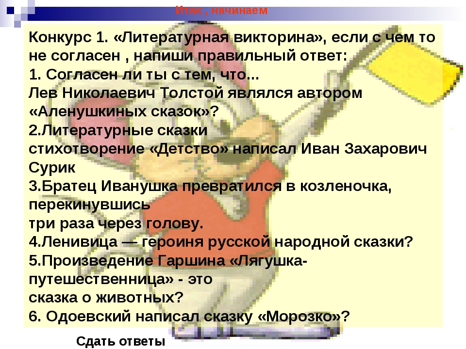 Викторина по русским народным сказкам 2 класс с ответами презентация