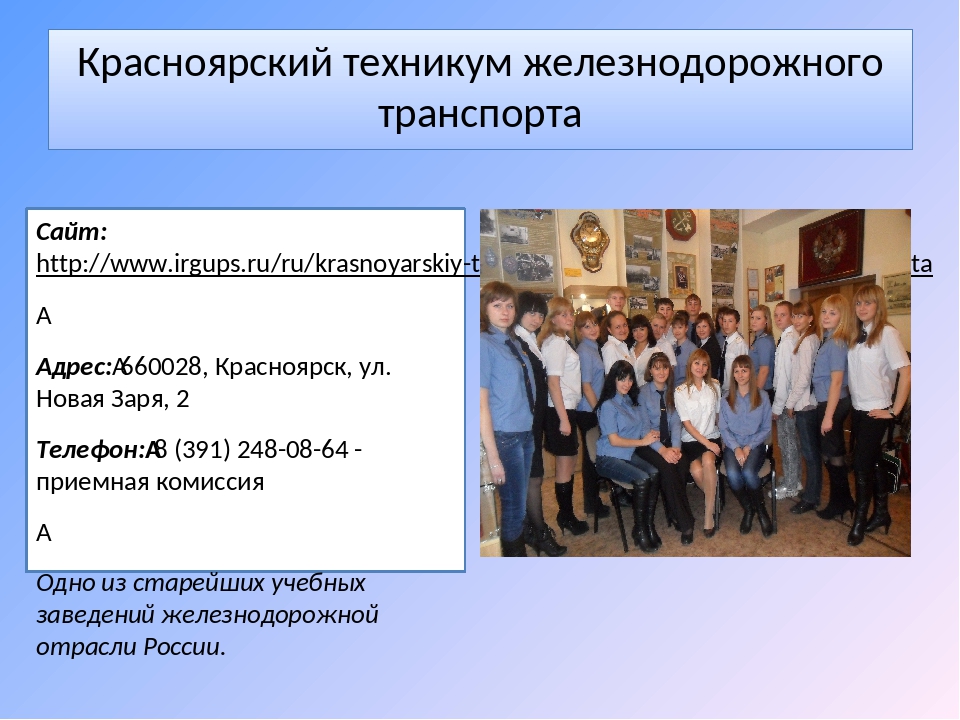 Техникумы красноярска на базе 11 классов список. ЖД колледж Красноярск. Колледжи после 9 класса. Профессии после 9 класса колледж. Колледже после девятого класса.