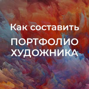 Как составить портфолио и резюме художника. Советы искусствоведа.