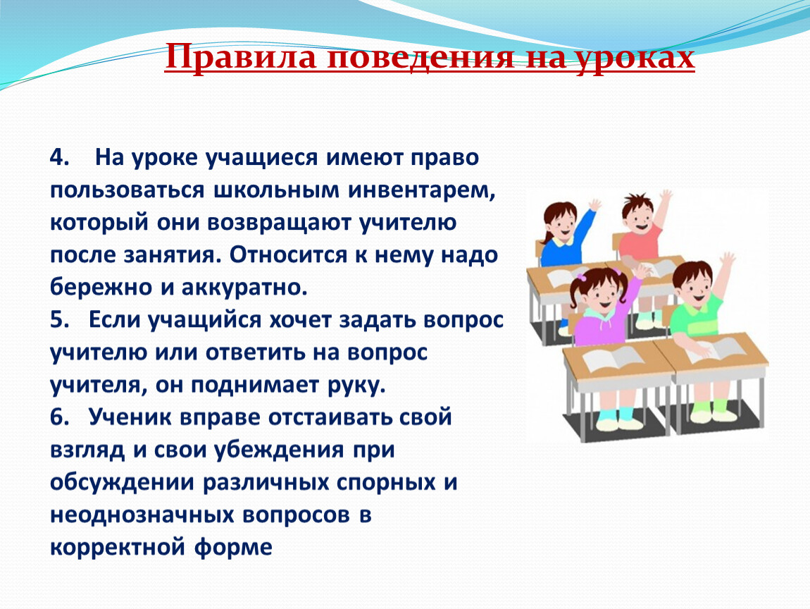 3 урока в день. Правила поведения в школе. Поведение ученика на уроке. Нормы поведения. Правила поведения ученика с учителем.