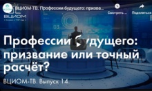 ВЦИОМ-ТВ о выборе профессии. Смотрите видео с нашими комментариями