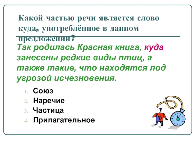 Какой части речи слово главное. Какой частью речи является слово какой. Какой частью речи является слово куда. Какой частью речи является на. Какой частью речи является слово есть.