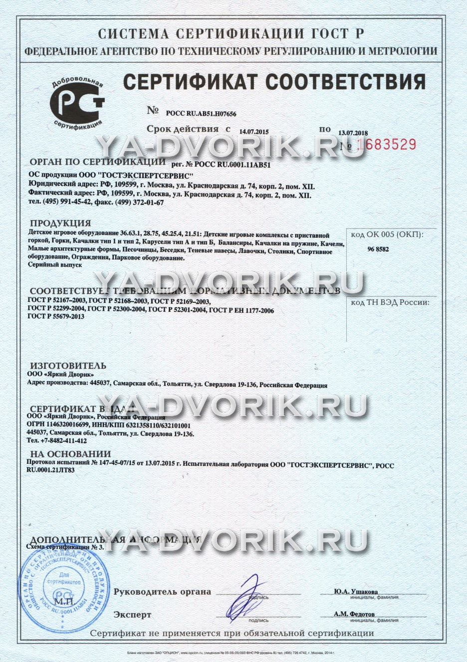 Сертификат соответствия ООО Яркий Дворик