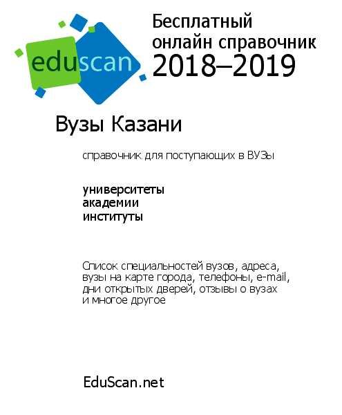 Институты в казани после 11 класса – Вузы Казани (университеты и институты) – список 2019
