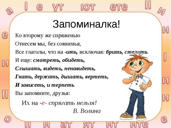 Спряжения глаголов слова исключения – Стишок для запоминания слов-исключений из правила спряжений глаголов