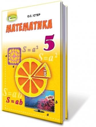 Математика дома 5 класс – гдз математика Істер 5 клас
