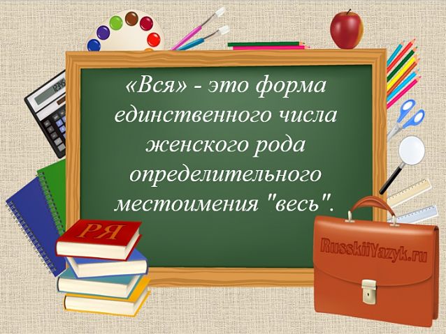 Слово вся какая часть речи – Слово «вся» какая часть речи?